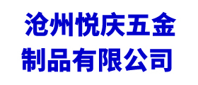 滄州悅慶五金制品有限公司